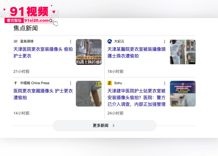 天津建华医院护士偷拍事件 护士更衣室被安装摄像头多名白衣天使换衣时候被偷拍 视频流出全网疯传 - 图7