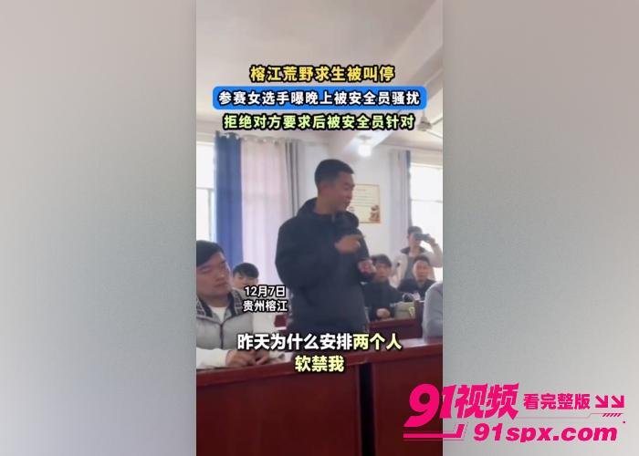 贵州榕江荒野求生赛被紧急叫停 选手曝出惊天桃色大瓜女选手 优雅姐姐 和组长树林偷情视频曝光全网疯传 - 图10