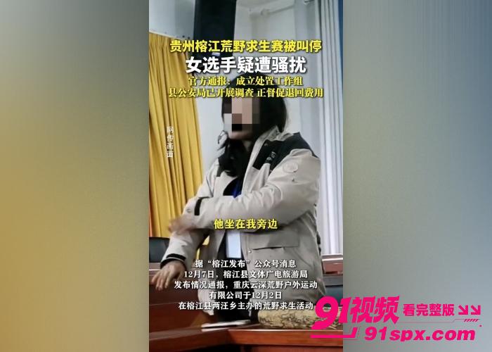 贵州榕江荒野求生赛被紧急叫停 选手曝出惊天桃色大瓜女选手 优雅姐姐 和组长树林偷情视频曝光全网疯传 - 图12