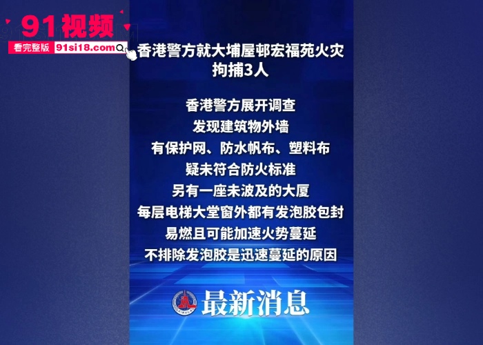 香港火灾最新后续 工程负责人玩忽职守聚众淫乱商K选妃 安全隐患不管先开淫趴导致惨剧酿成 相关负责人已被警方逮捕 - 图2