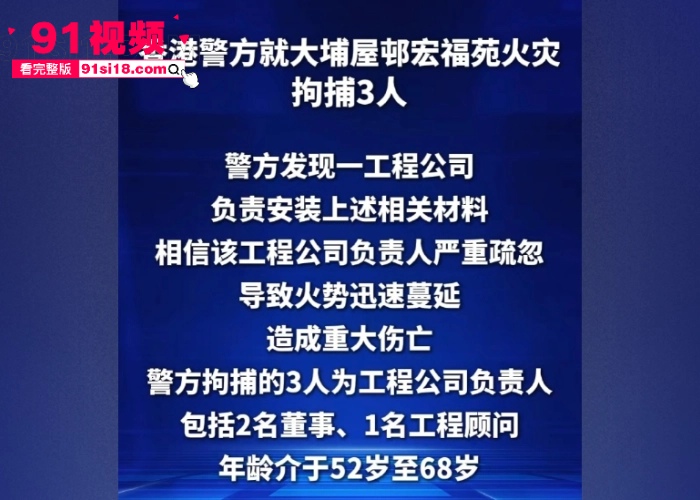 香港火灾最新后续 工程负责人玩忽职守聚众淫乱商K选妃 安全隐患不管先开淫趴导致惨剧酿成 相关负责人已被警方逮捕 - 图3