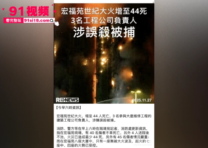香港火灾最新后续 工程负责人玩忽职守聚众淫乱商K选妃 安全隐患不管先开淫趴导致惨剧酿成 相关负责人已被警方逮捕 - 图4
