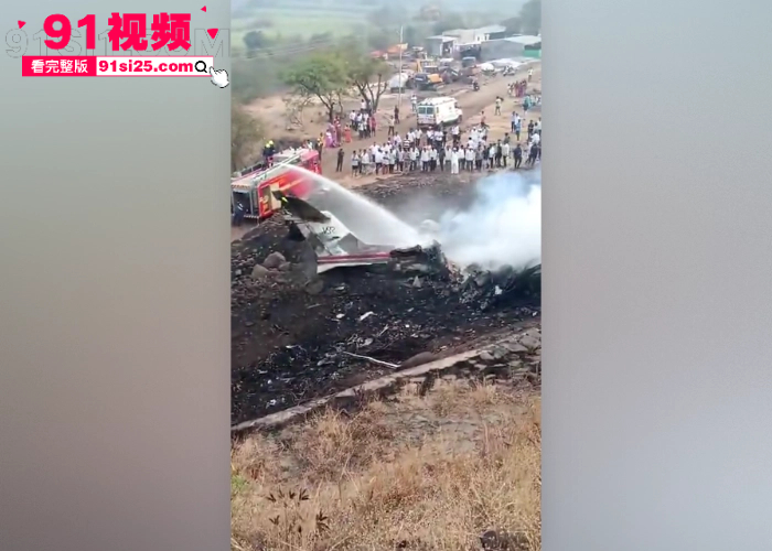突发印度政坛巨震 副首席部长 阿吉特·帕瓦尔 坠机身亡 飞机撞地解体爆炸 机上5人全员遇难 - 图11