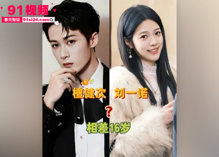 顶流男星 檀健次 秘恋女友 刘一诺 恋情曝光硬刚司晓迪 却被扒出性爱视频 温柔男神变成欲望野兽 - 图4