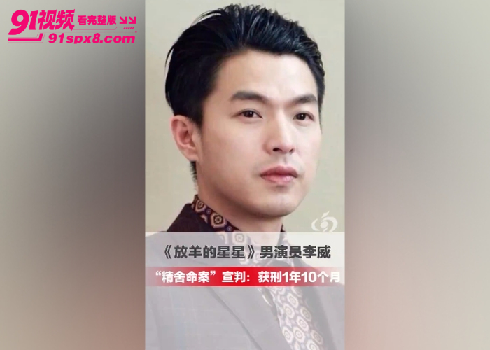童年炸了放羊的星星男主 李威 卷入精舍杀人案疑当 军师 教唆施暴性侵视频流出 引发全网热议 - 图3