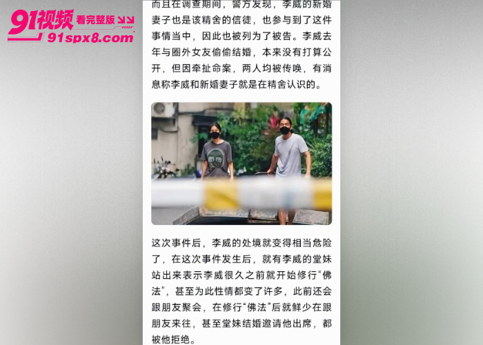 童年炸了放羊的星星男主 李威 卷入精舍杀人案疑当 军师 教唆施暴性侵视频流出 引发全网热议 - 图11