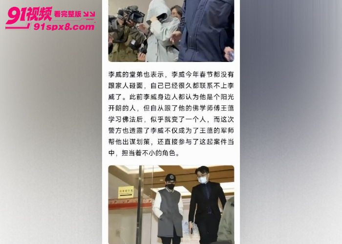童年炸了放羊的星星男主 李威 卷入精舍杀人案疑当 军师 教唆施暴性侵视频流出 引发全网热议 - 图12