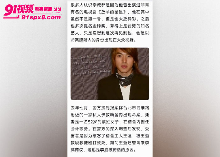 童年炸了放羊的星星男主 李威 卷入精舍杀人案疑当 军师 教唆施暴性侵视频流出 引发全网热议 - 图16