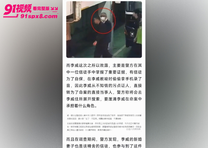 童年炸了放羊的星星男主 李威 卷入精舍杀人案疑当 军师 教唆施暴性侵视频流出 引发全网热议 - 图17