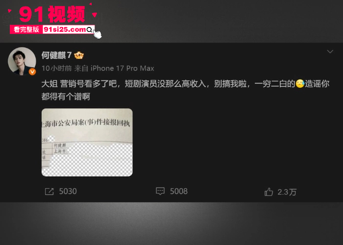 短剧男演员 何健麒 塌房前女友实名举报涉毒 约炮榜一大姐不雅视频外流 顶流霸总面具被彻底撕碎 - 图9