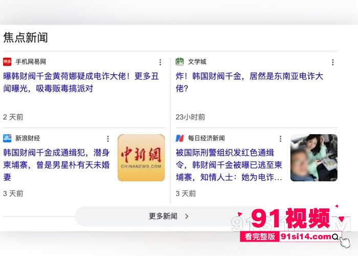 韩国财阀千金 黄荷娜 成红色通缉犯 逃往柬埔寨疑似成为电诈大佬为园区洗钱 涉嫌贩毒参与性交易视频流出 - 图1