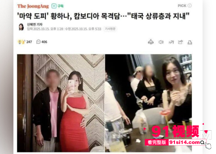 韩国财阀千金 黄荷娜 成红色通缉犯 逃往柬埔寨疑似成为电诈大佬为园区洗钱 涉嫌贩毒参与性交易视频流出 - 图3