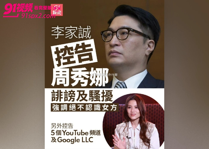 香港富豪 李嘉诚 控告艺人 周秀娜 诽谤骚扰疑似十年私情曝光 不雅视频外泄全网疯传 - 图13