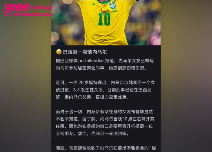  顶级球星 内马尔 的混乱情史 猎艳不停狗血不止 前后超多绯闻女友还被曝出性爱私拍 - 图5