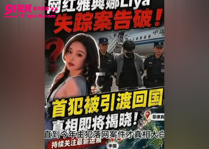 世界小姐雅典娜 Liya 确认遇害 主犯 刘瀚文 归案 闺蜜李一菲仍境外躲逃 - 图1