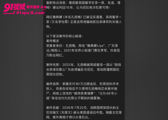 世界小姐雅典娜 Liya 确认遇害 主犯 刘瀚文 归案 闺蜜李一菲仍境外躲逃 - 图7