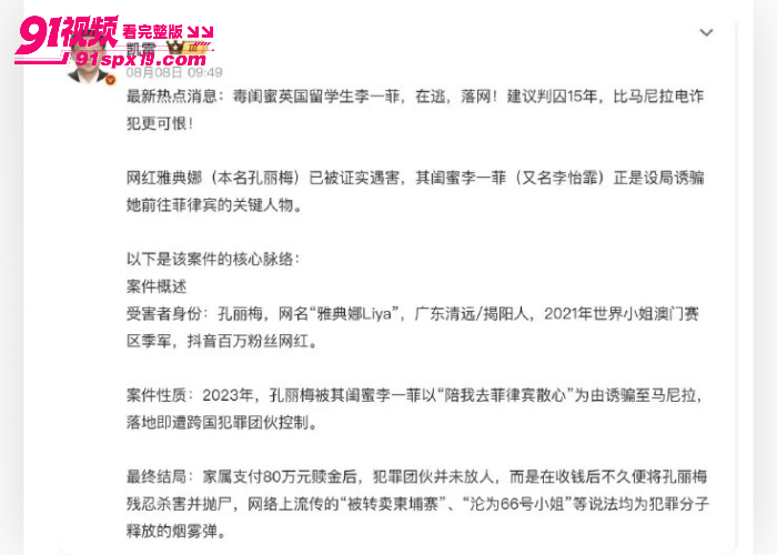 世界小姐雅典娜 Liya 确认遇害 主犯 刘瀚文 归案 闺蜜李一菲仍境外躲逃 - 图10