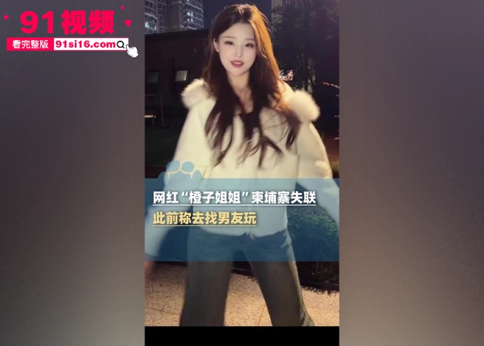 大反转网红 橙子姐姐 柬埔寨失联后续 没进园区是落网了 已证实涉嫌网络诈骗和跨境贩运人口被逮捕 - 图4