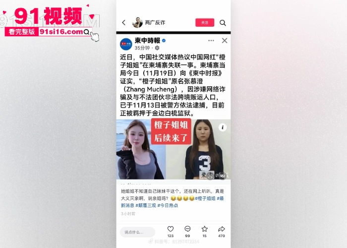 大反转网红 橙子姐姐 柬埔寨失联后续 没进园区是落网了 已证实涉嫌网络诈骗和跨境贩运人口被逮捕 - 图7