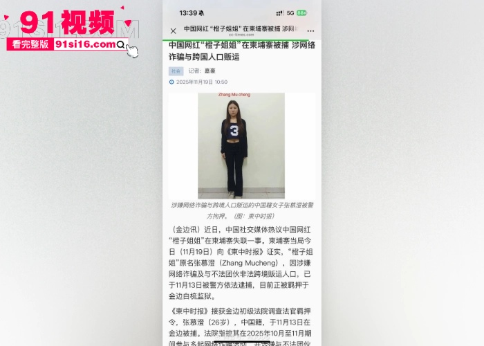 大反转网红 橙子姐姐 柬埔寨失联后续 没进园区是落网了 已证实涉嫌网络诈骗和跨境贩运人口被逮捕 - 图8