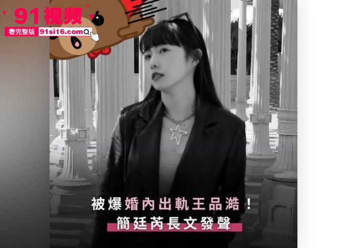台娱再曝炸裂黑料 知名女星 简廷芮 婚内出轨小鲜肉 王品澔 还恬不知耻感谢老公 与粿粿并称淫乱姐妹花 - 图6