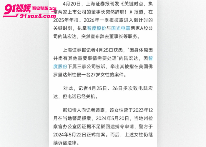 国光电器董事长 陆宏达 被曝在美国性侵27岁女子，不雅视频流出引发资本圈热议 - 图25