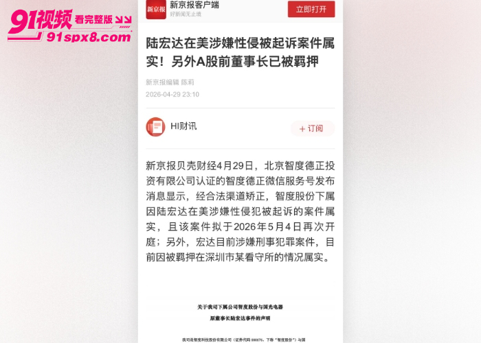 国光电器董事长 陆宏达 被曝在美国性侵27岁女子，不雅视频流出引发资本圈热议 - 图27
