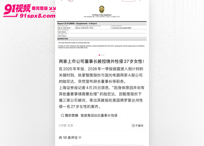 国光电器董事长 陆宏达 被曝在美国性侵27岁女子，不雅视频流出引发资本圈热议 - 图32