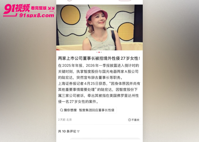 国光电器董事长 陆宏达 被曝在美国性侵27岁女子，不雅视频流出引发资本圈热议 - 图33