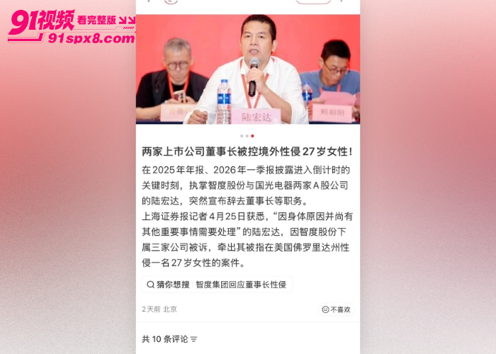 国光电器董事长 陆宏达 被曝在美国性侵27岁女子，不雅视频流出引发资本圈热议 - 图34