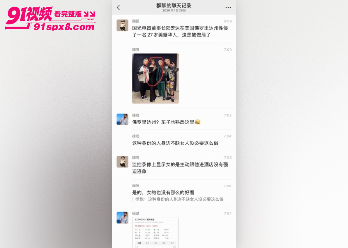 国光电器董事长 陆宏达 被曝在美国性侵27岁女子，不雅视频流出引发资本圈热议 - 图35