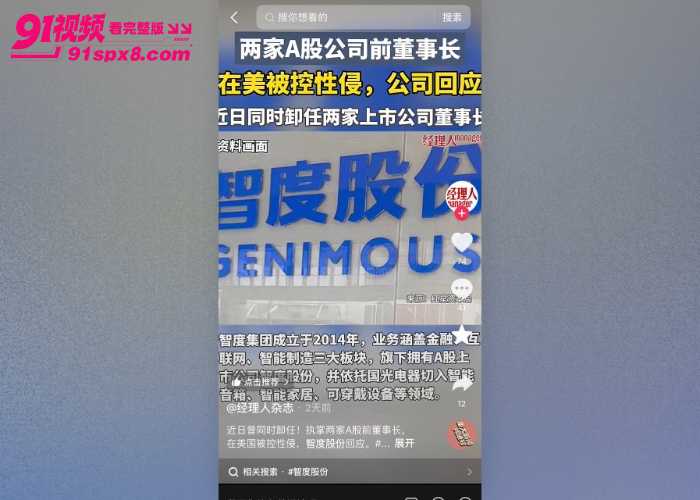国光电器董事长 陆宏达 被曝在美国性侵27岁女子，不雅视频流出引发资本圈热议 - 图36