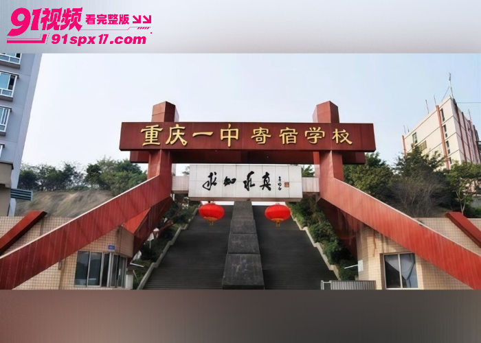 重庆一中 裸奔哥 操场裸奔打飞机 教室日桌子视频外网疯传 同学一眼认出直接社死 - 图1