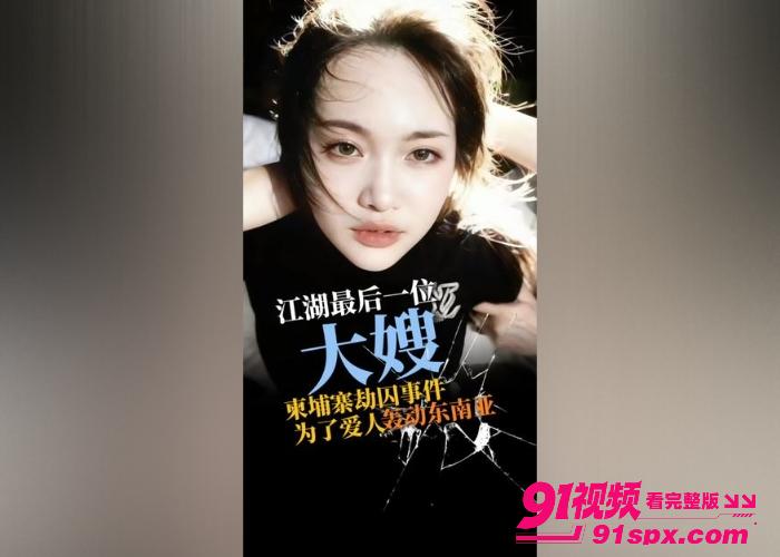 活久见 柬埔寨大嫂开播 直播间瞬间涌入万人 满屏礼物弹幕调侃据爆大哥为了操她刷了10个嘉年华 下海视频全网首爆 - 图3