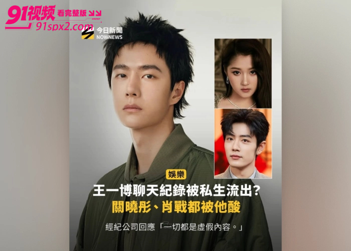 顶流男星 王一博 被爆秘恋京城白富美 綦美合 私密聊天截图不雅视频流出 踩肖战酸关晓彤点评多名艺人引发争议 - 图21
