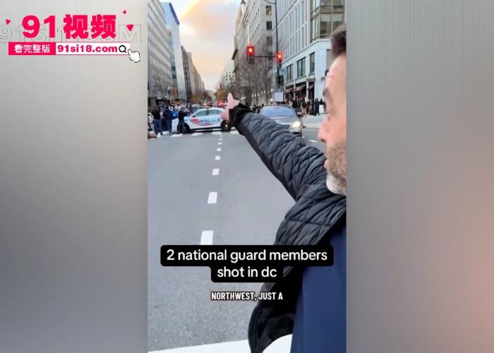 美国华盛顿两名警卫员当街被枪杀  这是一场有预谋的恐怖袭击 特朗普下令严查 - 图3