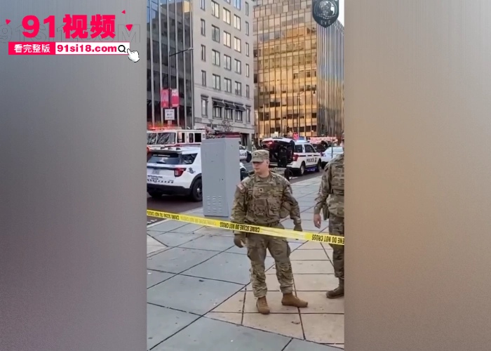 美国华盛顿两名警卫员当街被枪杀  这是一场有预谋的恐怖袭击 特朗普下令严查 - 图4