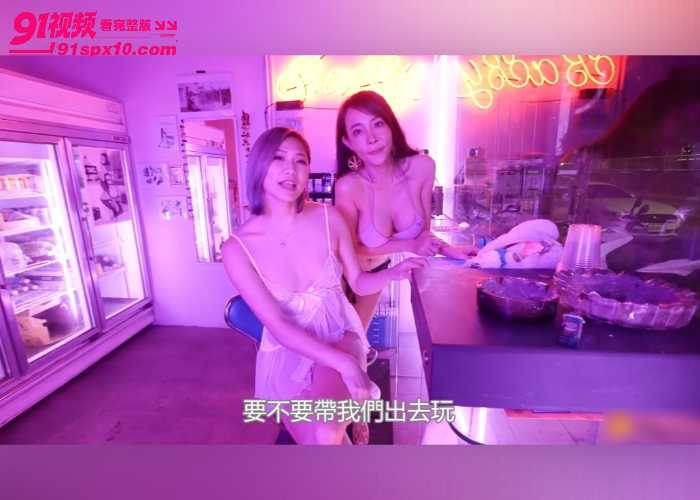 台湾极品巨乳 翁雨澄 和 短发女神 米欧 槟榔姐妹花被男客人 带回出租套房3P激战 - 图2