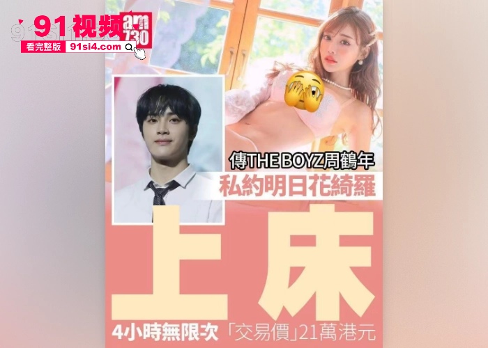 韩媒爆男团THE BOYZ周鹤年与日本色情女星 明日花绮罗 发生一夜情涉嫌嫖娼性交易不雅视频流出 - 图2