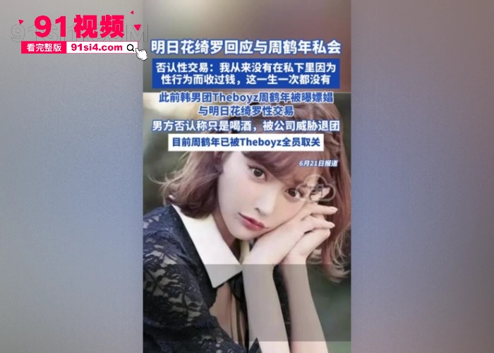 韩媒爆男团THE BOYZ周鹤年与日本色情女星 明日花绮罗 发生一夜情涉嫌嫖娼性交易不雅视频流出 - 图3
