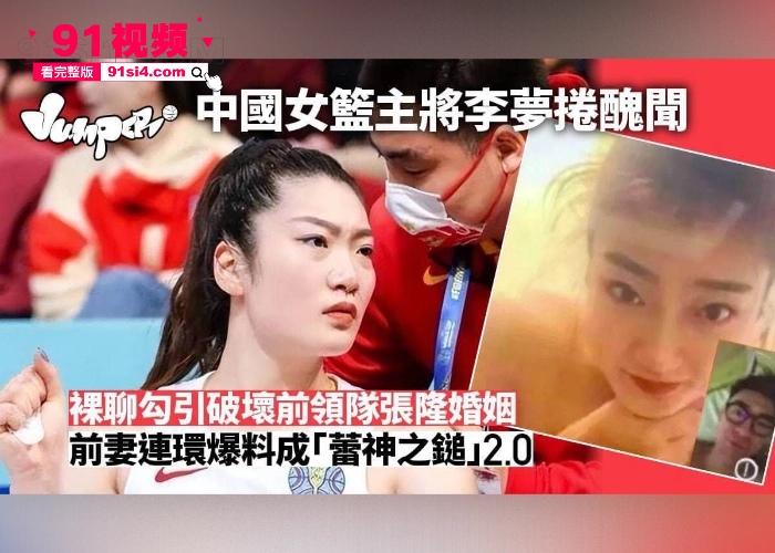 中国女篮主将 李梦 被爆裸聊勾引已婚男领队张隆 被正宫发现后爆料出裸聊性爱视频 尺度大到离谱 - 图2