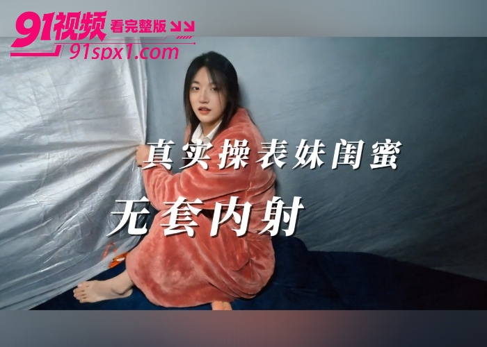 【海角原创】背着表妹操她闺蜜 极品骚货水多活好 无套猛干内射，真实偷情爽过亲表妹 - 图1