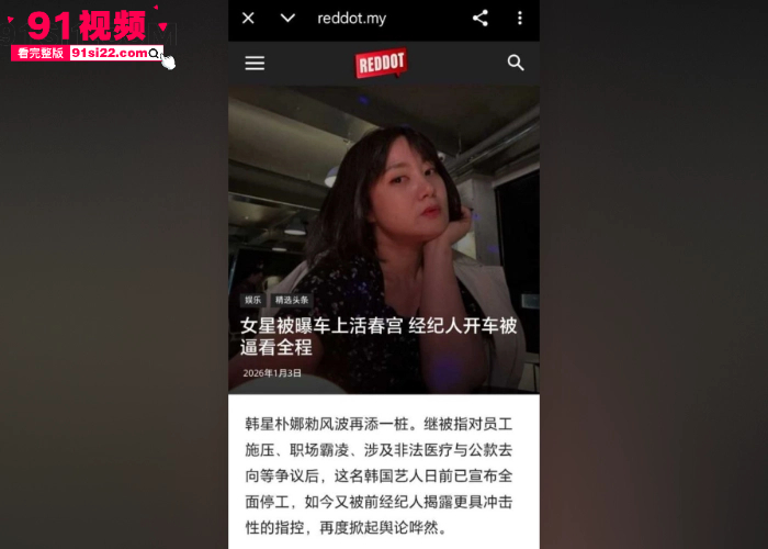 【韩娱大瓜】知名喜剧演员 朴娜勑 人设崩塌 被曝多项丑闻职场霸凌 车后座与男伴直接开操 逼经纪人看全程险酿车祸 - 图12