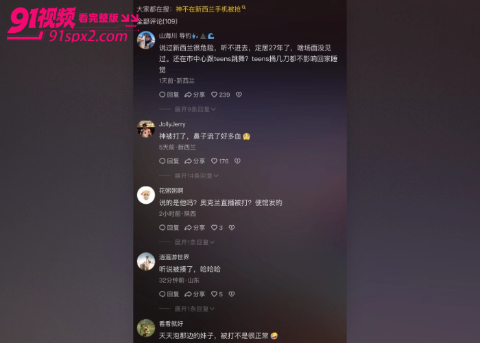 东方会喷火的龙 神不在新西兰 直播时手机被抢遭十余人暴力围殴 鼻子骨折满脸是血 现场视频流出引发热议 - 图3