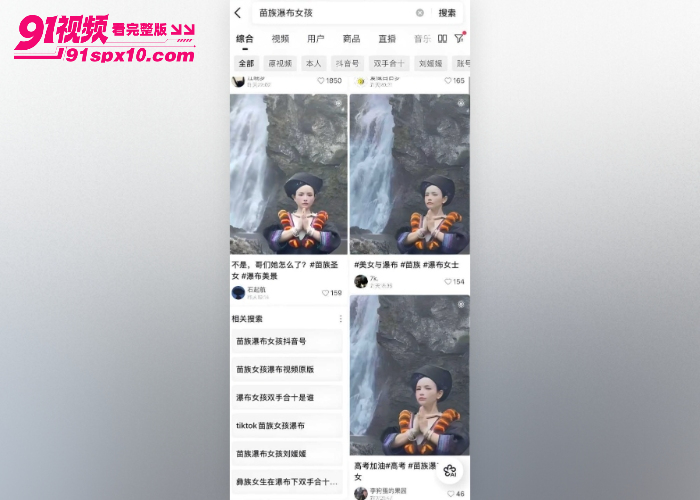 苗族女孩在瀑布下双手合十露点视频火爆全网 圣洁民族风撞上性感丁字裤 致命擦边极其诱人 - 图1