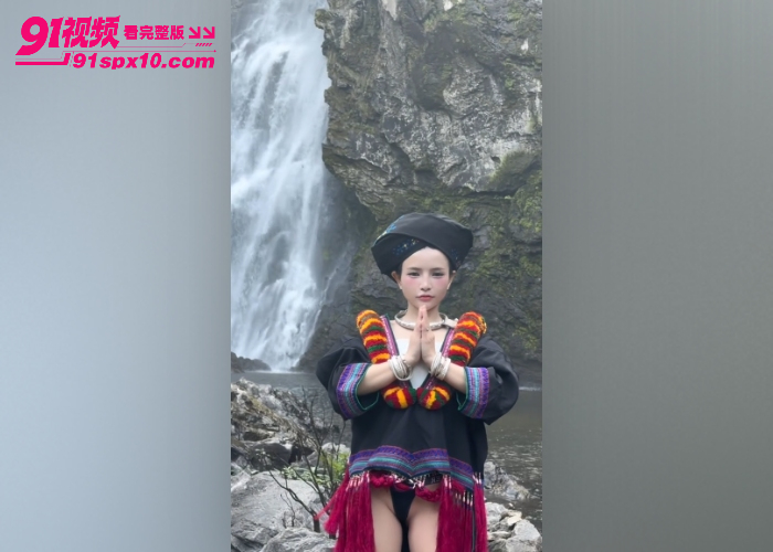 苗族女孩在瀑布下双手合十露点视频火爆全网 圣洁民族风撞上性感丁字裤 致命擦边极其诱人 - 图4