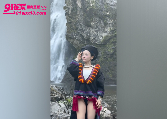 苗族女孩在瀑布下双手合十露点视频火爆全网 圣洁民族风撞上性感丁字裤 致命擦边极其诱人 - 图5