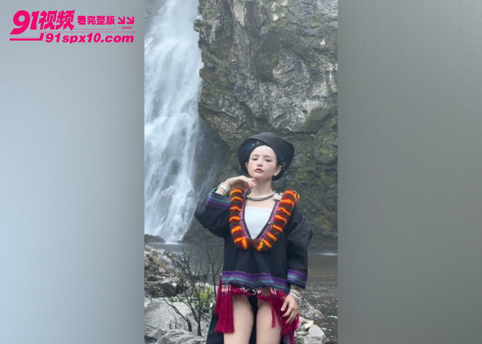 苗族女孩在瀑布下双手合十露点视频火爆全网 圣洁民族风撞上性感丁字裤 致命擦边极其诱人 - 图6