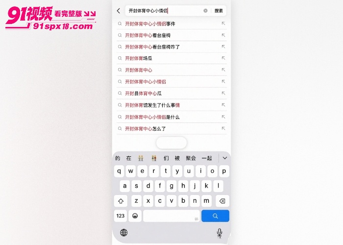 河南开封体育中心 看台座椅上小情侣大白天直接野战开操 现场画面被偷拍疯传 - 图4