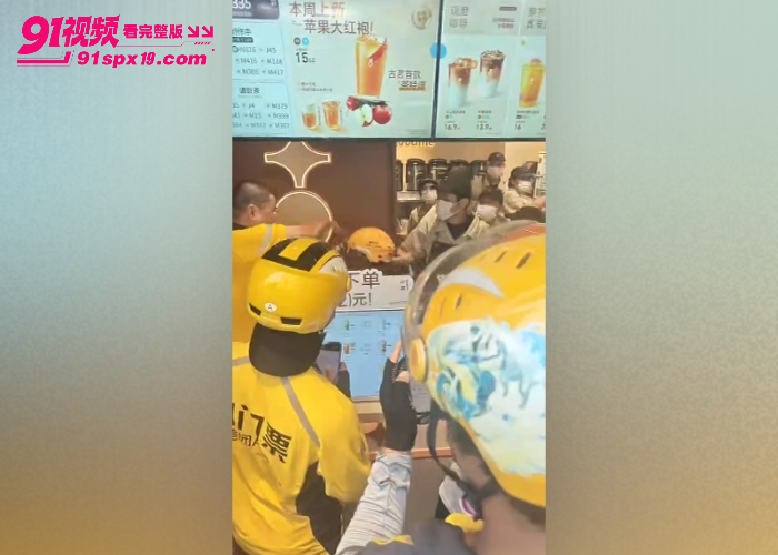 近日秋天第一杯奶茶梗复现 多地奶茶店和外卖小哥冲突 爆单矛盾直接店内斗殴 - 图3